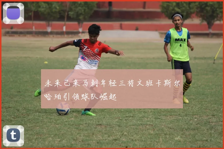 未来已来马刺年轻三将文班卡斯尔哈珀引领球队崛起