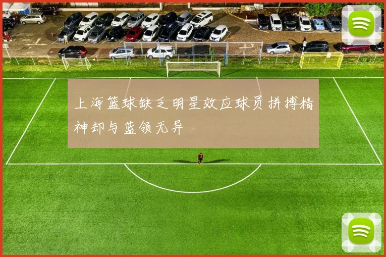 上海篮球缺乏明星效应球员拼搏精神却与蓝领无异