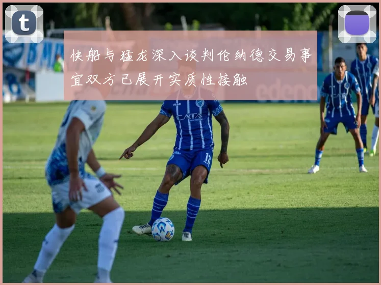 快船与猛龙深入谈判伦纳德交易事宜双方已展开实质性接触