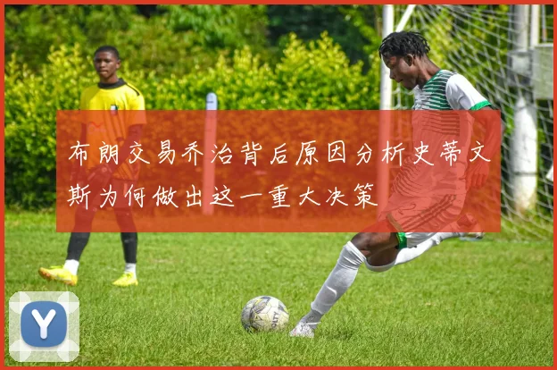 布朗交易乔治背后原因分析史蒂文斯为何做出这一重大决策