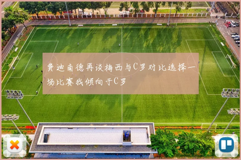费迪南德再谈梅西与C罗对比选择一场比赛我倾向于C罗